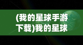 (游戏凤凰传奇攻略)游戏凤凰传奇，经典之作的魅力和挑战