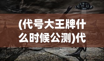 王师逐鹿魂关羽攻略详解及常见问题解答