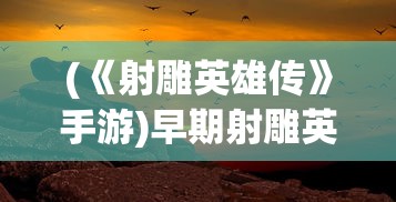 (胡莱三国2攻略钻石用来干嘛最好)胡莱三国2攻略大全，从入门到精通的全面指南