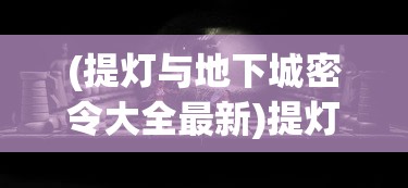 (梦间天鹅座安装包在哪里)关于梦间集天鹅座安装包的深度解析与常见问题解答