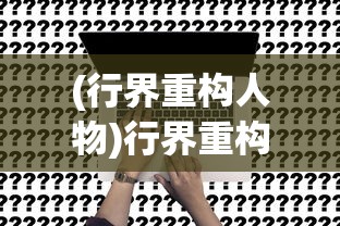 (代号:锦绣)代号锦绣手游，探索古风手游的新纪元