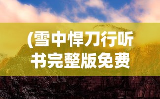 (梦间天鹅座安装包在哪里)关于梦间集天鹅座安装包的深度解析与常见问题解答