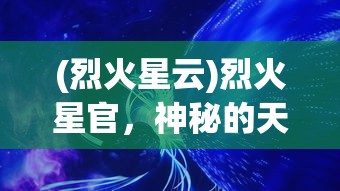 (一舞千年皮肤)龙舞千年皮肤，传统与现代的完美融合