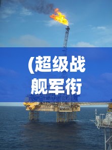 (三国大作战阵容搭配推荐)三国大作战阵容搭配策略与实战解析