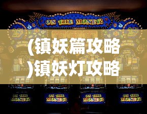 (三国大作战阵容搭配推荐)三国大作战阵容搭配策略与实战解析