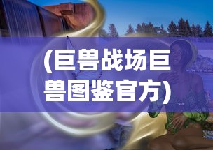 (少年侠客演唱会 天龙八部演员表)少年侠客演唱会，天龙八部的音乐盛宴