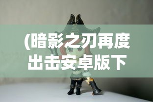 (少年侠客演唱会 天龙八部演员表)少年侠客演唱会，天龙八部的音乐盛宴
