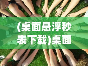 (三国志战略版灵犀官方客户端)三国志战略版灵犀官方解析与探讨