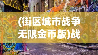 (中职篮联赛)中职篮全力以赴阵容推荐，打造冠军之队的秘密武器