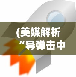 (微微三国开服表)微微三国，一款独具魅力的策略游戏