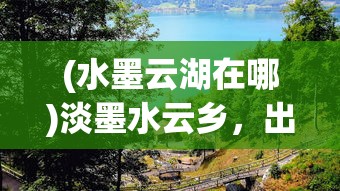 (微微三国开服表)微微三国，一款独具魅力的策略游戏