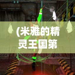(王者之师是什么意思啊)王者之师，深入解析其含义与影响