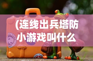 (陆战传奇演员表大全)陆战传奇演员表及角色解析，一部热血沸腾的战争传奇