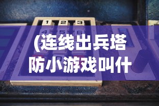 (异族崛起3)异族崛起，文化交融与挑战的多元视角
