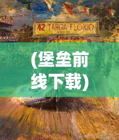 (异族崛起3)异族崛起，文化交融与挑战的多元视角
