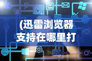 (碧蓝大陆手游游戏怎么玩)碧蓝大陆手游，游戏概述与深度体验