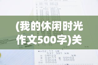 (辰斯特传说官网)辰斯特传说人物图鉴，深度解析与探索