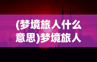 (倚剑终南2024年最新视频)倚剑终南，古韵流传与武侠情怀的交融