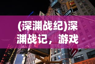 (战国修罗魂游戏怎么玩)战国修罗魂游戏，历史与幻想的完美结合