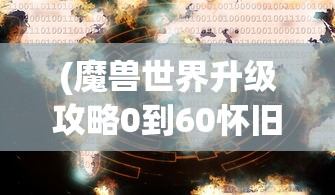 (天神学院莫妮卡动漫叫什么名字)天神学院tap，探索神秘学院的多元魅力