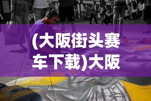 (逆转裁判2攻略图解大全)逆转裁判2攻略图解大全，从入门到精通