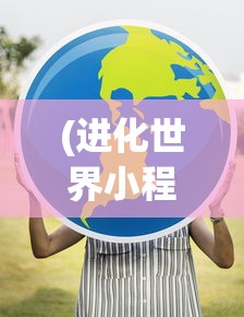 (三分天下群雄争打一肖)群威争霸三分天下，战略格局下的挑战与机遇