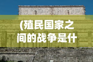 (次元封神录神宠几级可以用啊)次元封神录，神宠的等级使用详解