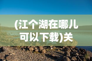(放置舞姬)放置天姬游戏，奇幻世界的全新体验