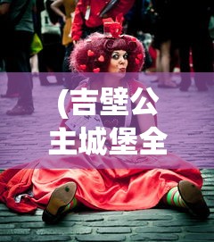 (趣头条安装赚零钱是真的吗)趣头条，安装赚零钱，轻松上手，收益无限！