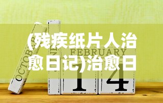 (冒险与召唤狩猎图鉴大全魔鬼组合)冒险与召唤，狩猎图鉴大全的探索之旅