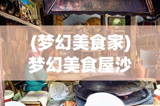 (小小曹操穿花衣是什么歌)小小曹操传武将搭配策略及深度分析