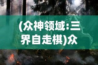(荒野争霸阵容搭配推荐)荒野争霸阵容搭配策略与实战解析