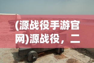 (打担克游戏)担克无敌MOD作弊菜单最新版的探索与解析