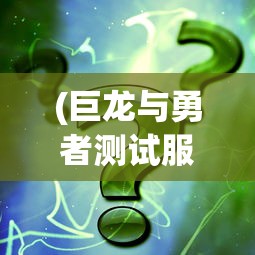 (放置学概论手游攻略)放置学概论，装备合成机制详解