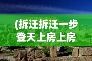 (放置学概论手游攻略)放置学概论，装备合成机制详解