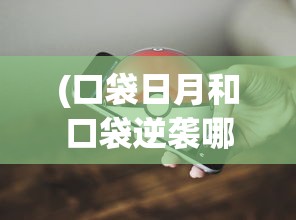 (修神外传好看吗贴吧)关于修神外传是否好看的分析与评价