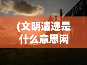 (流浪方舟攻略)流浪方舟游戏全面解析，体验究竟如何？