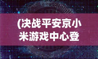 (乱戳三国关服了吗)乱戳三国商城版，深度解析与探索