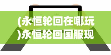 (乱戳三国关服了吗)乱戳三国商城版，深度解析与探索
