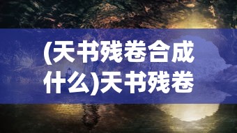 (英灵幻想最强搭配)英灵幻想腾牛，一场跨越时空的奇幻之旅