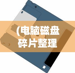 (修仙大掌门rpg)仙宗大掌门游戏攻略及深度解析