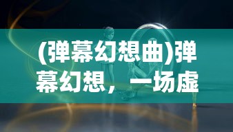 (山海有妖灵阵容)山海与妖灵攻略大全，探索未知世界的秘密