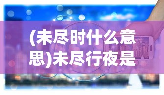 (恋长安破解版)解决长安恋语小游戏打不开的问题，常见原因及解决方案