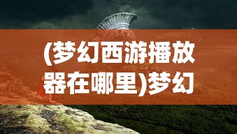 (宝石幻想光芒重现下棋哪集)宝石幻想，光芒重现与棋局之谜