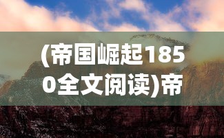 (封神战纪手游攻略)封神战手游攻略大全及常见问答解析