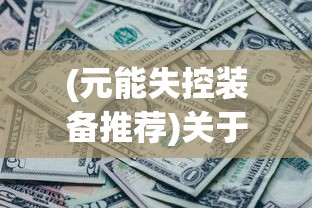 (企鹅侦探为什么下架了)企鹅侦探下架之谜，原因探究与多元分析