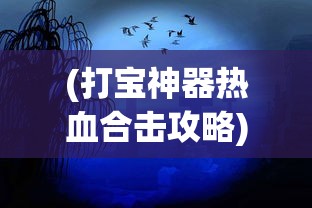 (剑侠传奇4399h5)剑侠传奇4399，重温经典，探索武侠世界的奇幻之旅