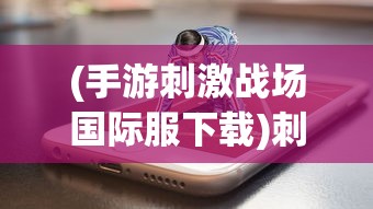 (绿色循环圈外传新手攻略rpg)绿色循环圈外传攻略阵容详解