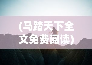 (封神战纪手游攻略)封神战手游攻略大全及常见问答解析