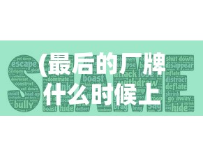 (企鹅侦探为什么下架了)企鹅侦探下架之谜，原因探究与多元分析